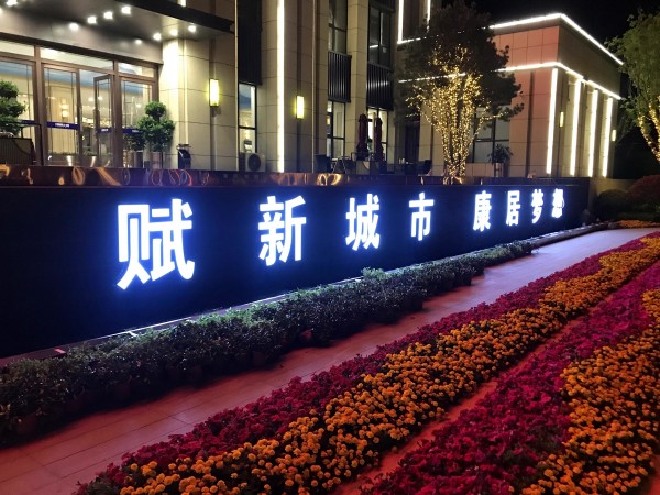 儒辰·滟瀾上府營銷中心發光字