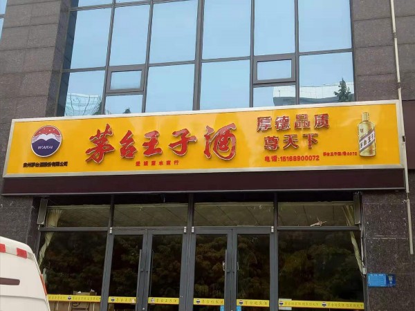 平邑形象店招