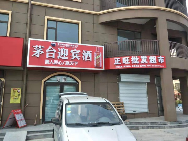 平邑形象店招