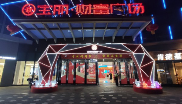 棗莊寶麗財(cái)富廣場中秋禮品大街美陳布置