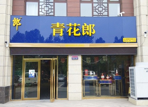 平邑形象店招