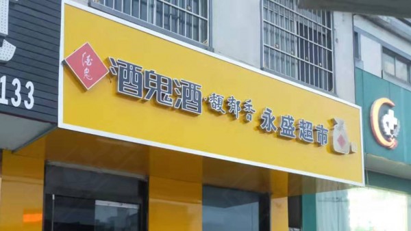 平邑形象店招