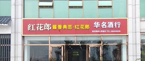 平邑形象店招