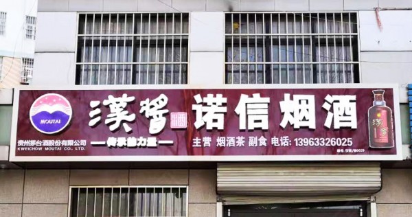 平邑形象店招