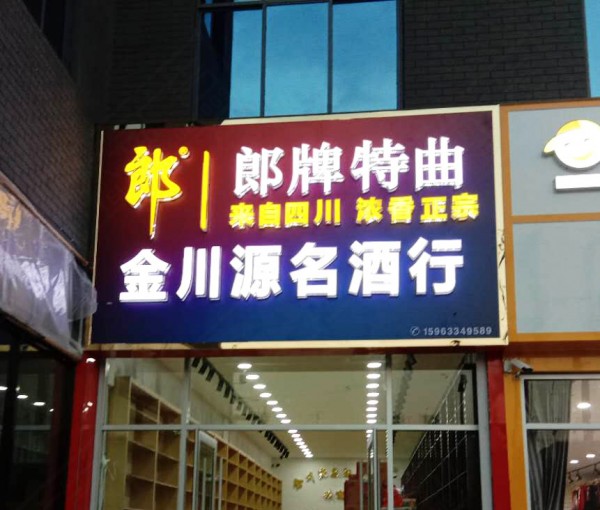 平邑形象店招