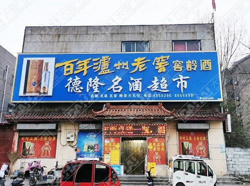 平邑形象店招