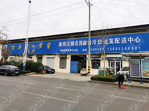 平邑形象店招