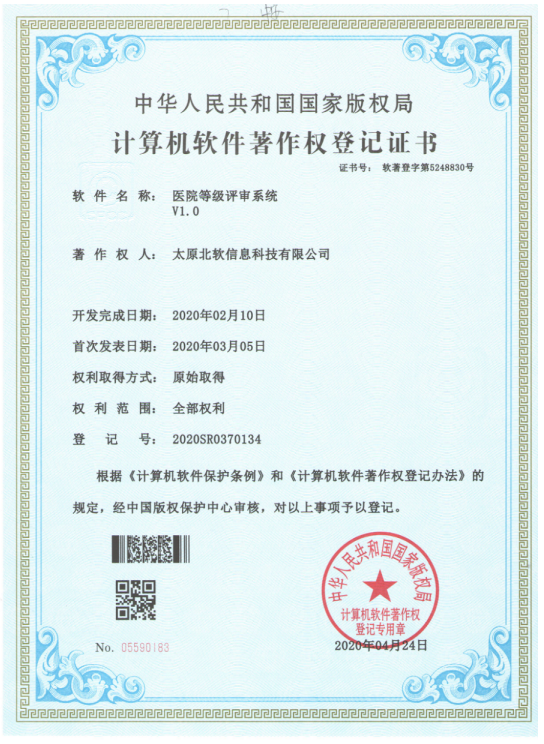 祝賀公司獲得《醫(yī)院等級評審系統(tǒng)》軟件著作權(quán)！